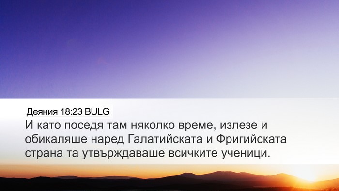 Деяния 18:23 BULG Bible Verse Image