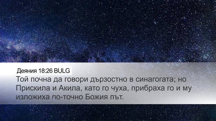 Деяния 18:26 BULG Bible Verse Image