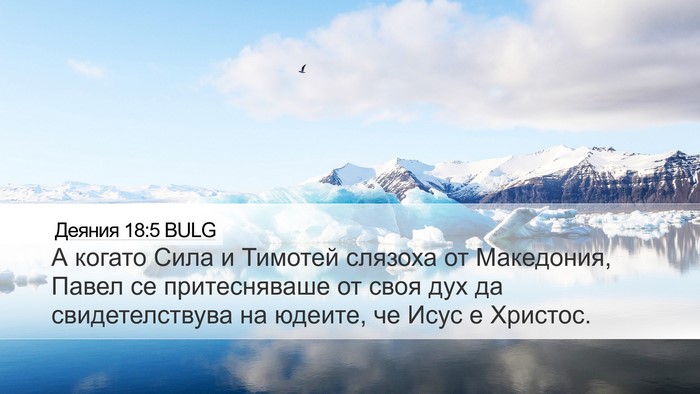 Деяния 18:5 BULG Bible Verse Image