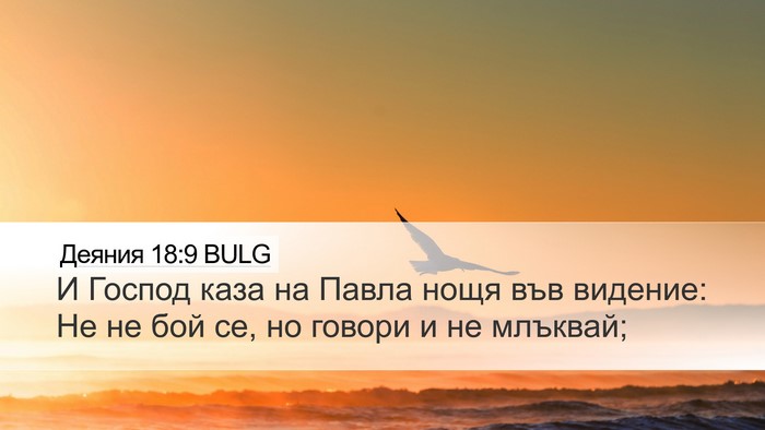 Деяния 18:9 BULG Bible Verse Image