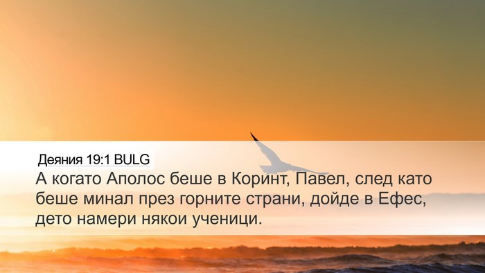 Деяния 19:1 BULG Bible Verse Image