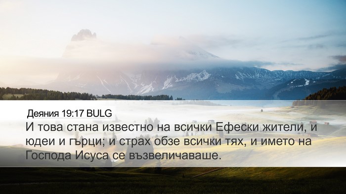 Деяния 19:17 BULG Bible Verse Image