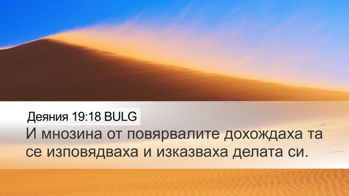 Деяния 19:18 BULG Bible Verse Image