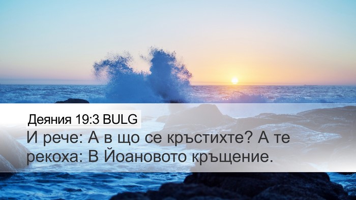Деяния 19:3 BULG Bible Verse Image