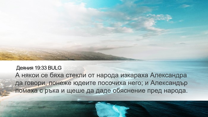 Деяния 19:33 BULG Bible Verse Image