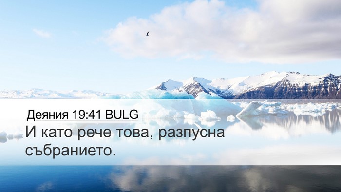 Деяния 19:41 BULG Desktop Wallpaper - И като рече това, разпусна - Desktop Bible Verse Wallpaper