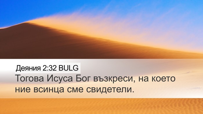 Деяния 2:32 BULG Bible Verse Image