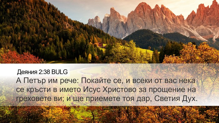 Деяния 2:38 BULG Bible Verse Image