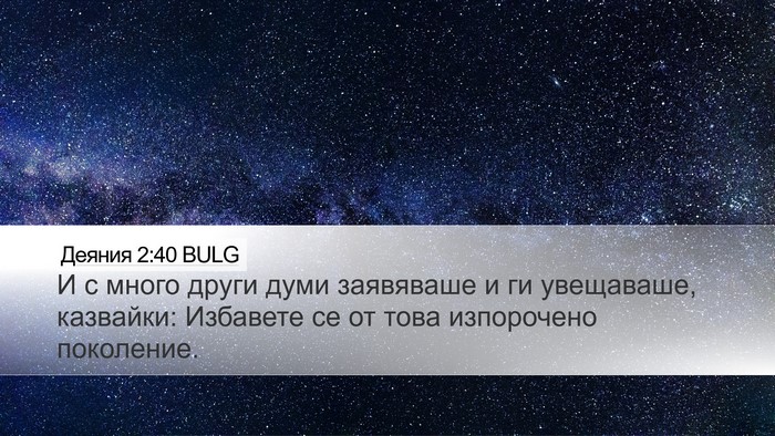 Деяния 2:40 BULG Bible Verse Image