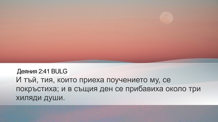 Деяния 2:41 BULG Bible Verse Image