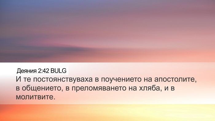 Деяния 2:42 BULG Bible Verse Image