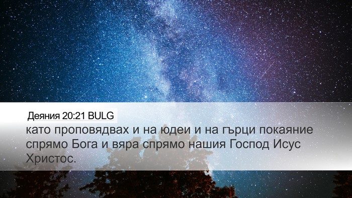 Деяния 20:21 BULG Bible Verse Image