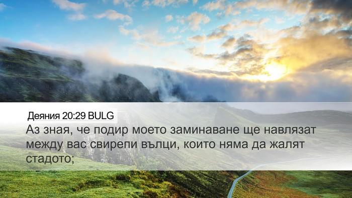 Деяния 20:29 BULG Bible Verse Image