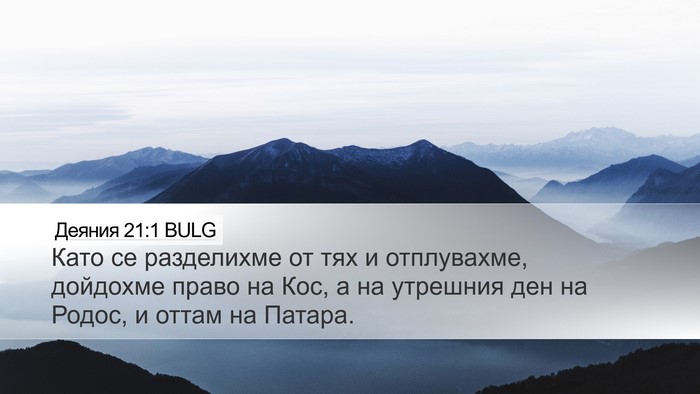Деяния 21:1 BULG Bible Verse Image