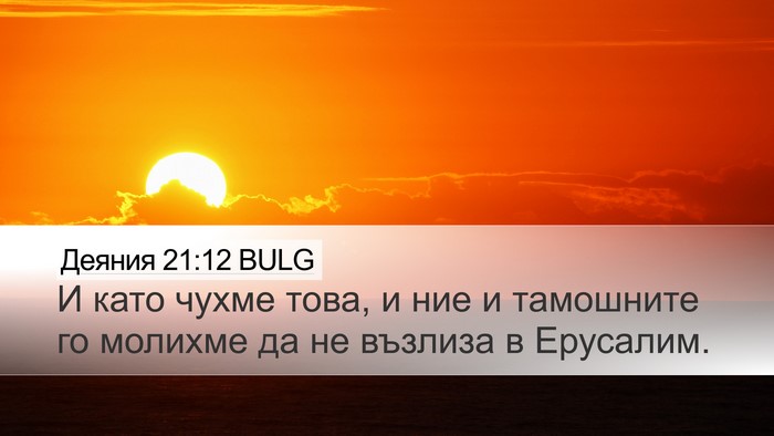 Деяния 21:12 BULG Desktop Wallpaper - И като чухме това, и ние и - Desktop Bible Verse Wallpaper
