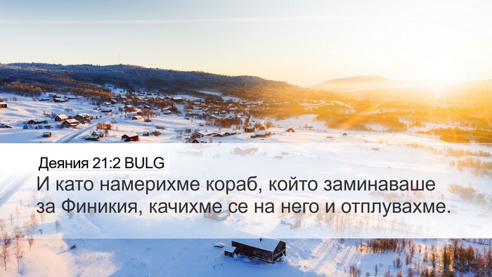 Деяния 21:2 BULG Desktop Wallpaper - И като намерихме кораб, - Desktop Bible Verse Wallpaper