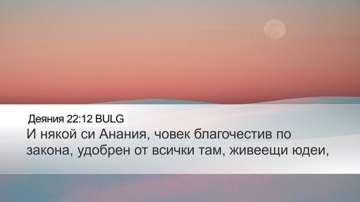 Деяния 22:12 BULG Bible Verse Image