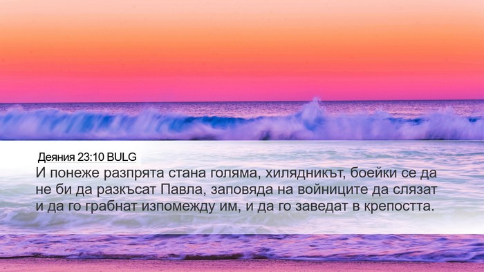 Деяния 23:10 BULG Bible Verse Image