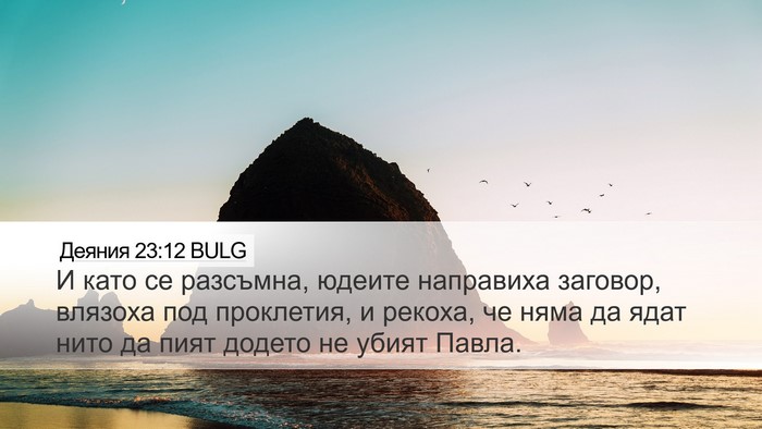 Деяния 23:12 BULG Bible Verse Image