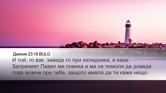 Деяния 23:18 BULG Bible Verse Image