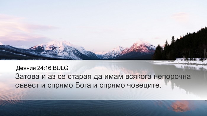 Деяния 24:16 BULG Bible Verse Image