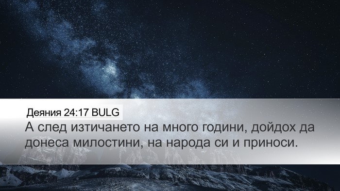 Деяния 24:17 BULG Bible Verse Image