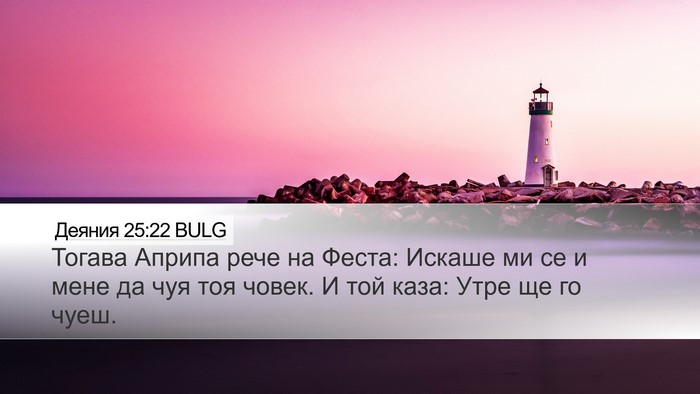 Деяния 25:22 BULG Bible Verse Image