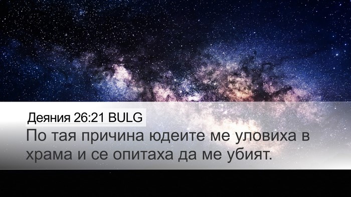 Деяния 26:21 BULG Bible Verse Image