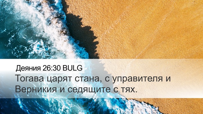 Деяния 26:30 BULG Bible Verse Image