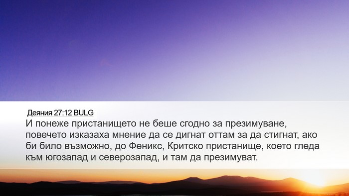 Деяния 27:12 BULG Bible Verse Image