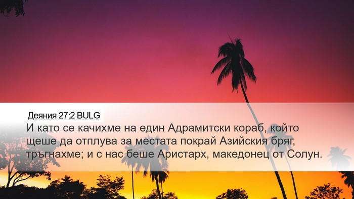 Деяния 27:2 BULG Bible Verse Image