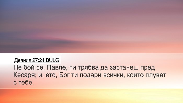 Деяния 27:24 BULG Bible Verse Image