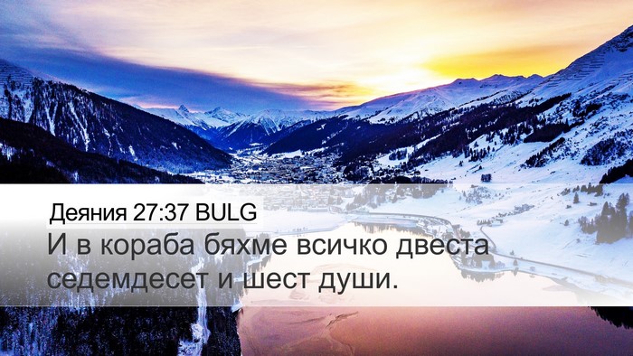 Деяния 27:37 BULG Bible Verse Image