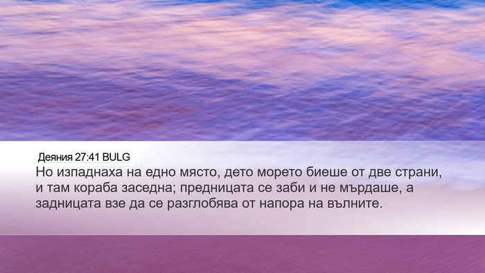 Деяния 27:41 BULG Bible Verse Image