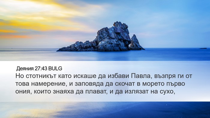 Деяния 27:43 BULG Bible Verse Image