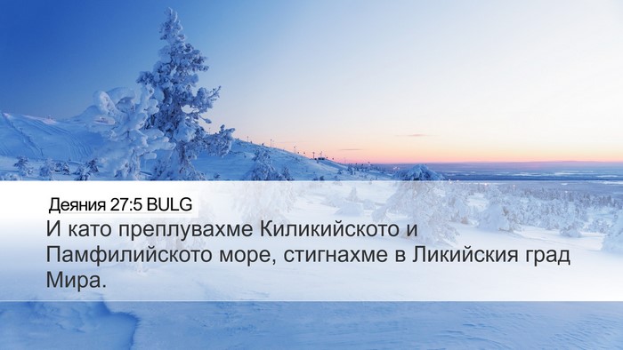 Деяния 27:5 BULG Desktop Wallpaper - И като преплувахме - Desktop Bible Verse Wallpaper