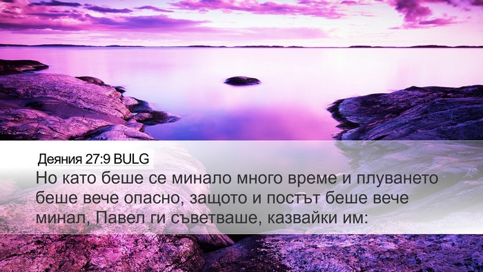 Деяния 27:9 BULG Bible Verse Image