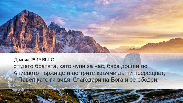 Деяния 28:15 BULG Bible Verse Image