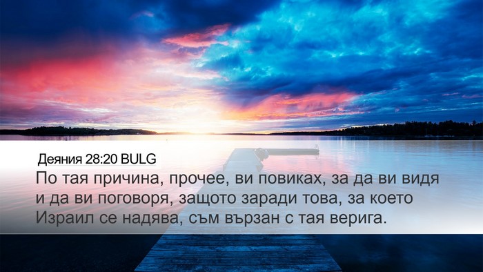 Деяния 28:20 BULG Bible Verse Image