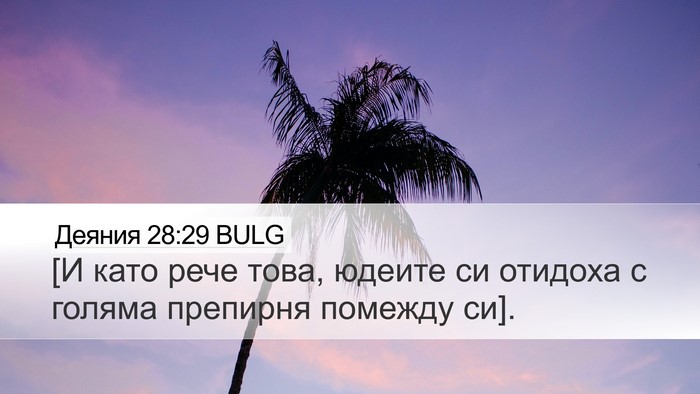 Деяния 28:29 BULG Desktop Wallpaper - [И като рече това, юдеите си - Desktop Bible Verse Wallpaper