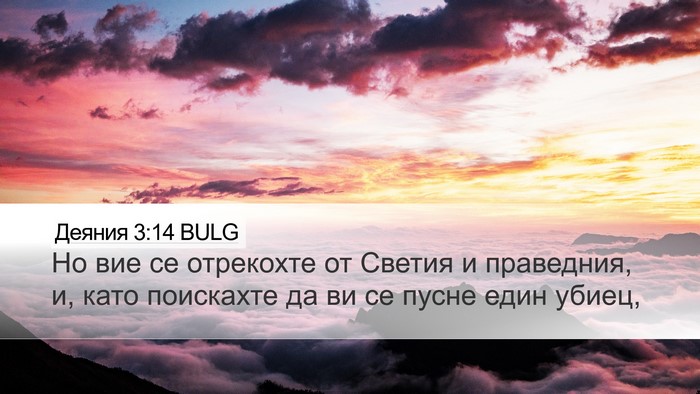 Деяния 3:14 BULG Bible Verse Image