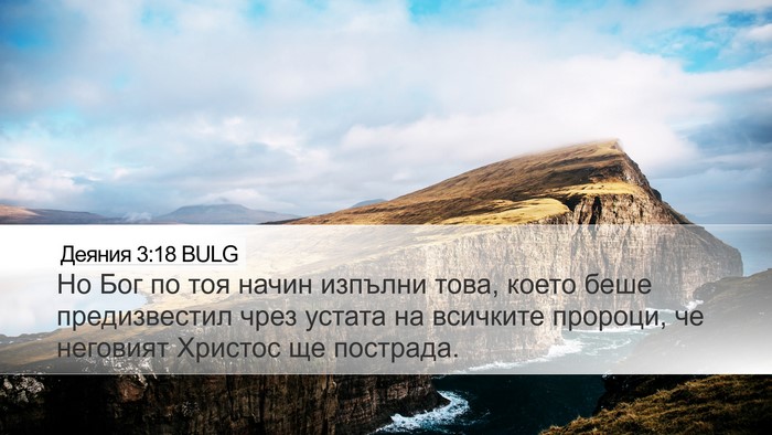 Деяния 3:18 BULG Bible Verse Image