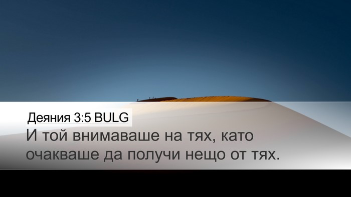 Деяния 3:5 BULG Desktop Wallpaper - И той внимаваше на тях, - Desktop Bible Verse Wallpaper