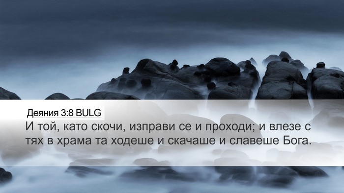 Деяния 3:8 BULG Bible Verse Image