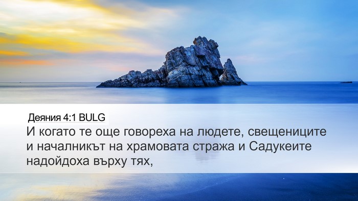 Деяния 4:1 BULG Bible Verse Image