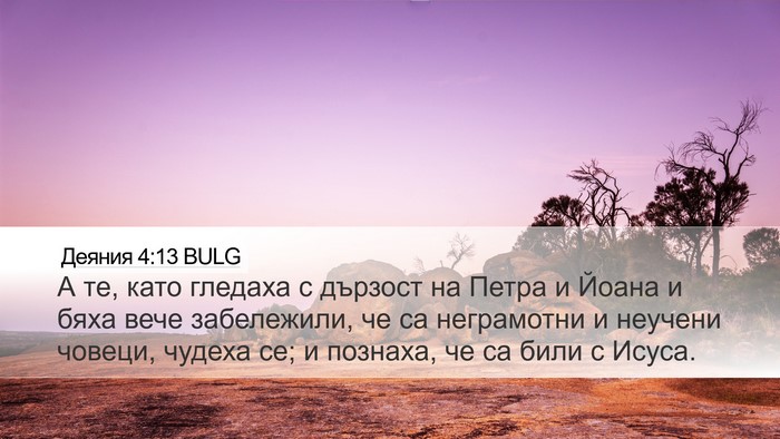 Деяния 4:13 BULG Bible Verse Image