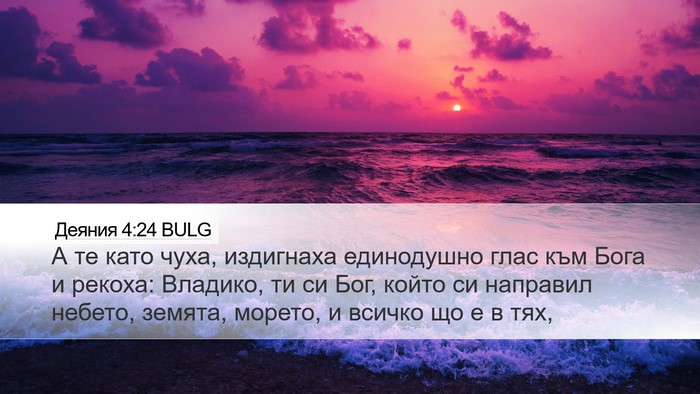 Деяния 4:24 BULG Bible Verse Image