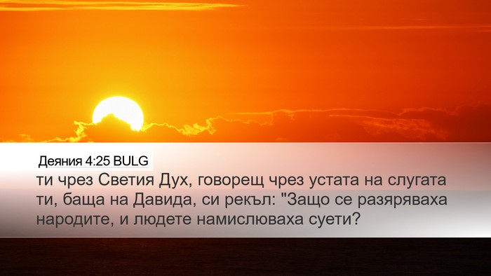 Деяния 4:25 BULG Bible Verse Image