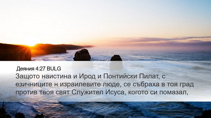 Деяния 4:27 BULG Bible Verse Image