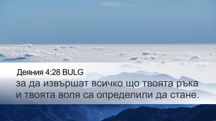 Деяния 4:28 BULG Bible Verse Image